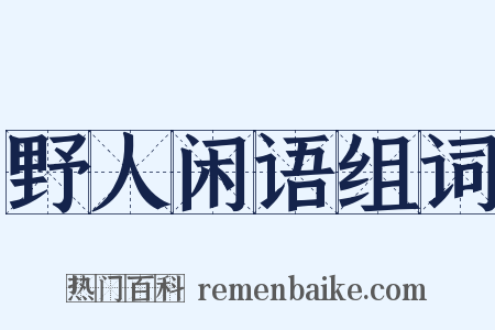 野人闲语组词是什么意思的图片